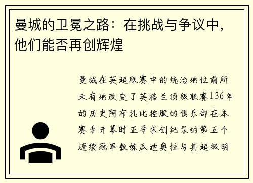 曼城的卫冕之路：在挑战与争议中，他们能否再创辉煌