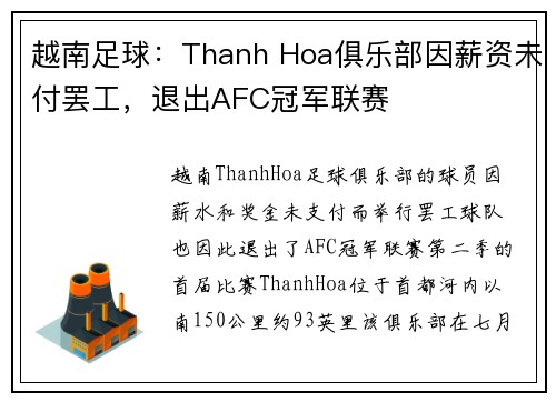 越南足球：Thanh Hoa俱乐部因薪资未付罢工，退出AFC冠军联赛