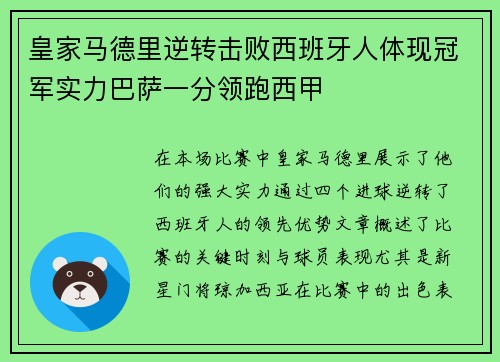 皇家马德里逆转击败西班牙人体现冠军实力巴萨一分领跑西甲