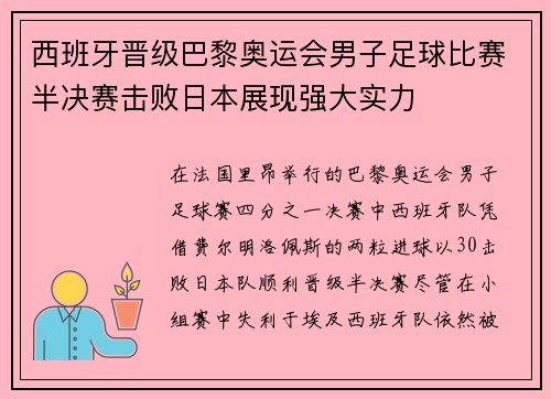 西班牙晋级巴黎奥运会男子足球比赛半决赛击败日本展现强大实力