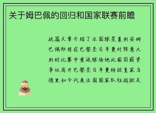 关于姆巴佩的回归和国家联赛前瞻