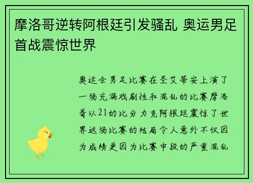 摩洛哥逆转阿根廷引发骚乱 奥运男足首战震惊世界