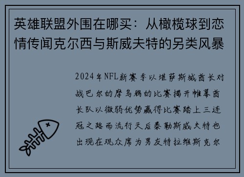 英雄联盟外围在哪买：从橄榄球到恋情传闻克尔西与斯威夫特的另类风暴