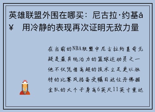 英雄联盟外围在哪买：尼古拉·约基奇用冷静的表现再次证明无敌力量