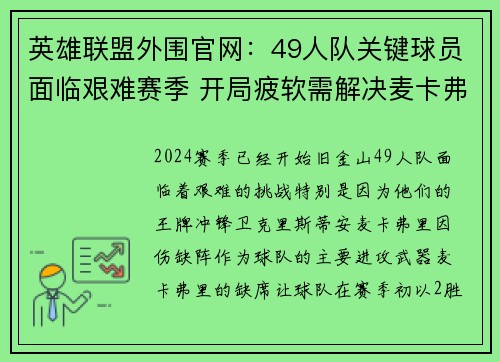 英雄联盟外围官网：49人队关键球员面临艰难赛季 开局疲软需解决麦卡弗里伤情