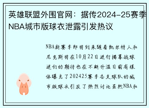 英雄联盟外围官网：据传2024-25赛季NBA城市版球衣泄露引发热议