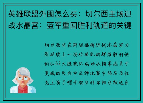 英雄联盟外围怎么买：切尔西主场迎战水晶宫：蓝军重回胜利轨道的关键战役
