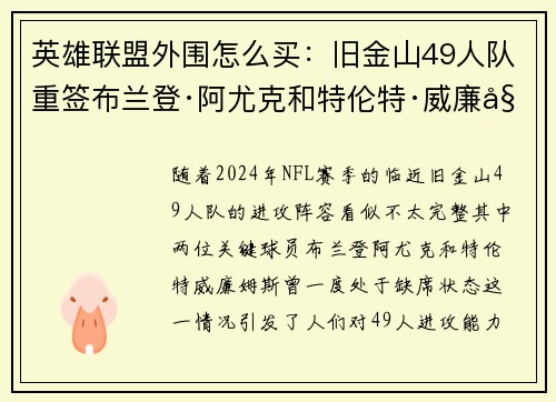 英雄联盟外围怎么买：旧金山49人队重签布兰登·阿尤克和特伦特·威廉姆斯的幕后故事
