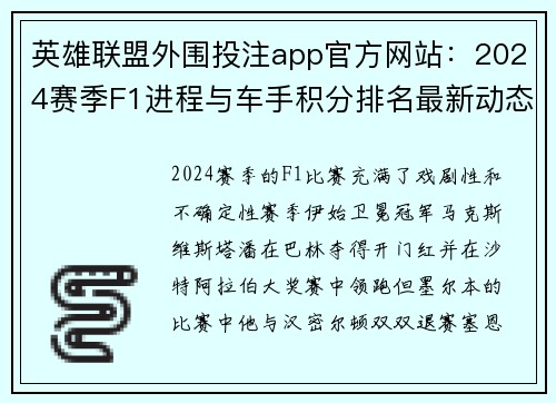 英雄联盟外围投注app官方网站：2024赛季F1进程与车手积分排名最新动态分析