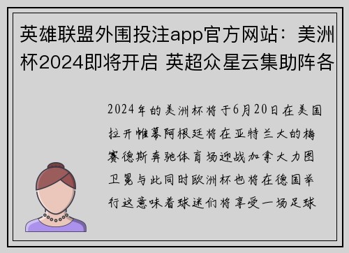 英雄联盟外围投注app官方网站：美洲杯2024即将开启 英超众星云集助阵各国球队