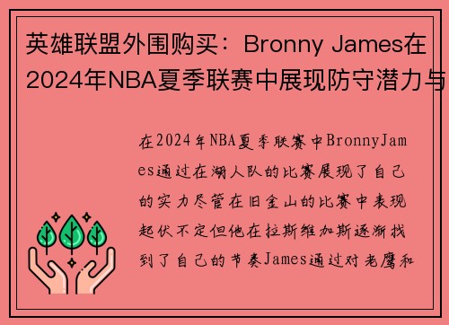英雄联盟外围购买：Bronny James在2024年NBA夏季联赛中展现防守潜力与进步