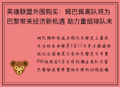 英雄联盟外围购买：姆巴佩离队将为巴黎带来经济新机遇 助力重组球队未来