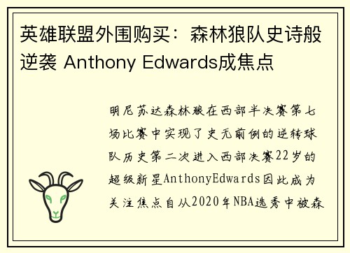 英雄联盟外围购买：森林狼队史诗般逆袭 Anthony Edwards成焦点