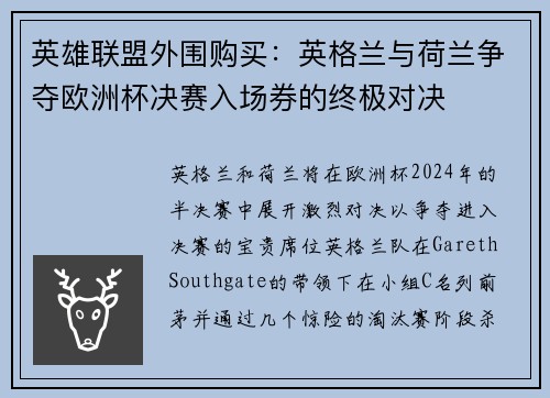 英雄联盟外围购买：英格兰与荷兰争夺欧洲杯决赛入场券的终极对决