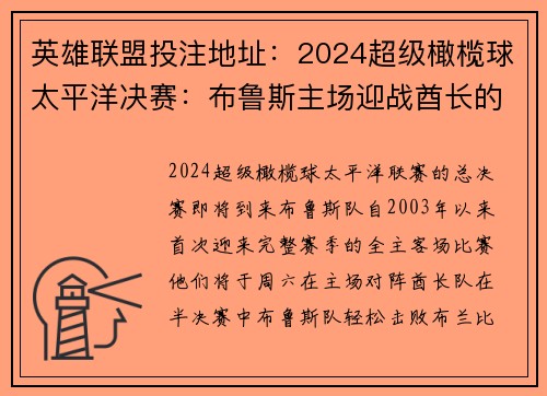 英雄联盟投注地址：2024超级橄榄球太平洋决赛：布鲁斯主场迎战酋长的激烈对决