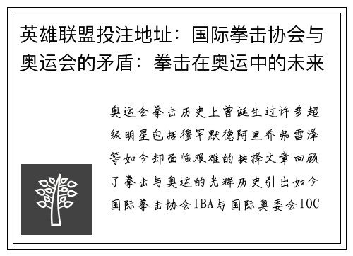 英雄联盟投注地址：国际拳击协会与奥运会的矛盾：拳击在奥运中的未来