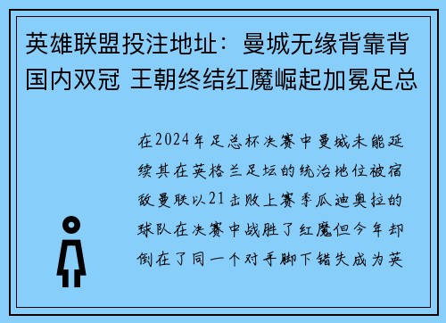 英雄联盟投注地址：曼城无缘背靠背国内双冠 王朝终结红魔崛起加冕足总杯