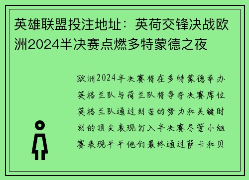 英雄联盟投注地址：英荷交锋决战欧洲2024半决赛点燃多特蒙德之夜