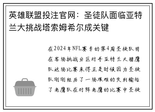 英雄联盟投注官网：圣徒队面临亚特兰大挑战塔索姆希尔成关键