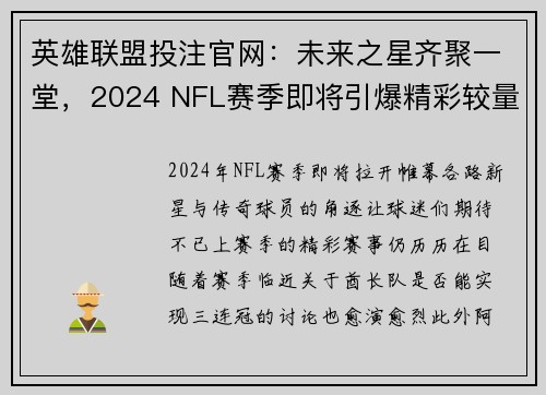 英雄联盟投注官网：未来之星齐聚一堂，2024 NFL赛季即将引爆精彩较量