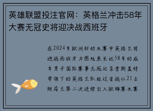 英雄联盟投注官网：英格兰冲击58年大赛无冠史将迎决战西班牙