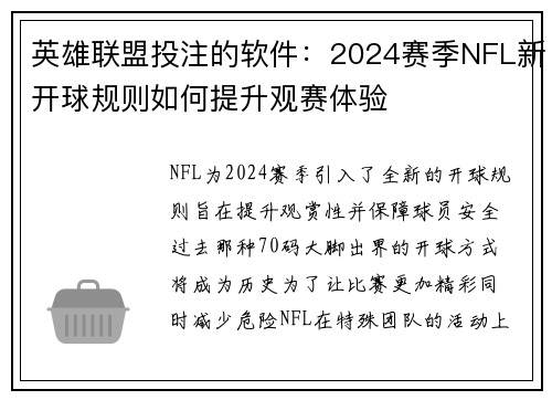 英雄联盟投注的软件：2024赛季NFL新开球规则如何提升观赛体验