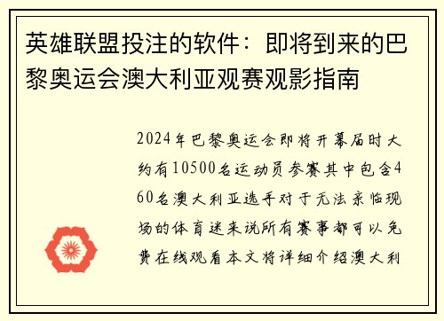 英雄联盟投注的软件：即将到来的巴黎奥运会澳大利亚观赛观影指南