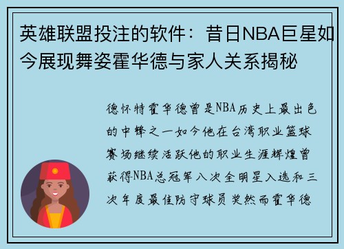 英雄联盟投注的软件：昔日NBA巨星如今展现舞姿霍华德与家人关系揭秘