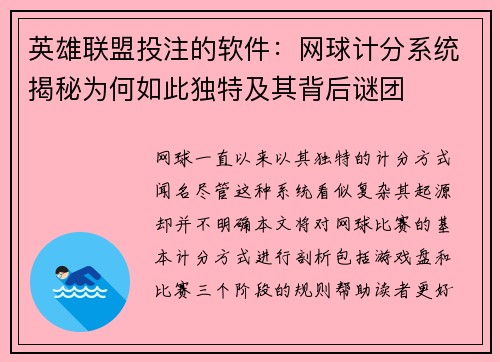 英雄联盟投注的软件：网球计分系统揭秘为何如此独特及其背后谜团