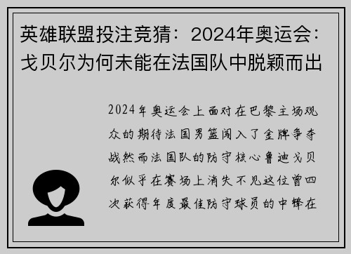 英雄联盟投注竞猜：2024年奥运会：戈贝尔为何未能在法国队中脱颖而出