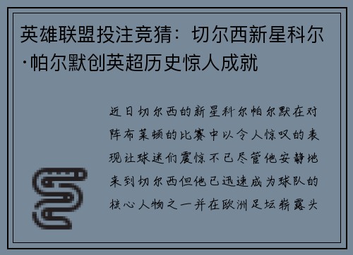 英雄联盟投注竞猜：切尔西新星科尔·帕尔默创英超历史惊人成就
