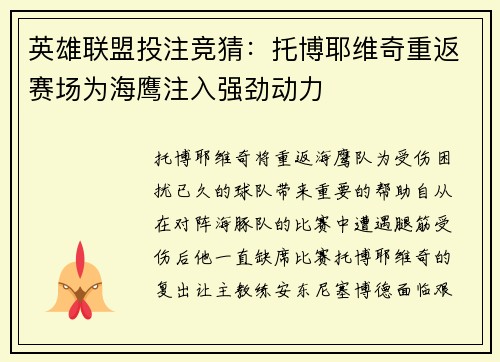 英雄联盟投注竞猜：托博耶维奇重返赛场为海鹰注入强劲动力