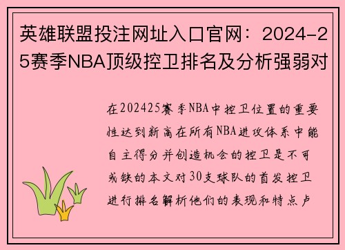 英雄联盟投注网址入口官网：2024-25赛季NBA顶级控卫排名及分析强弱对比