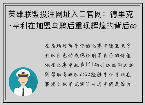 英雄联盟投注网址入口官网：德里克·亨利在加盟乌鸦后重现辉煌的背后故事