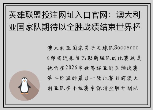 英雄联盟投注网址入口官网：澳大利亚国家队期待以全胜战绩结束世界杯预选