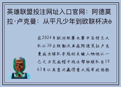 英雄联盟投注网址入口官网：阿德莫拉·卢克曼：从平凡少年到欧联杯决赛三球英雄