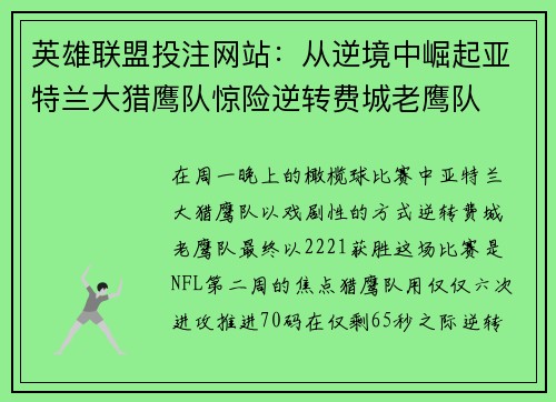 英雄联盟投注网站：从逆境中崛起亚特兰大猎鹰队惊险逆转费城老鹰队