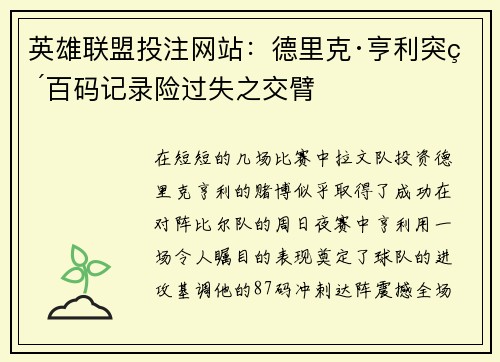 英雄联盟投注网站：德里克·亨利突破百码记录险过失之交臂