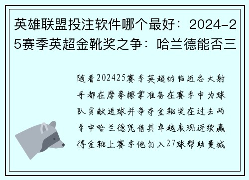 英雄联盟投注软件哪个最好：2024-25赛季英超金靴奖之争：哈兰德能否三连冠