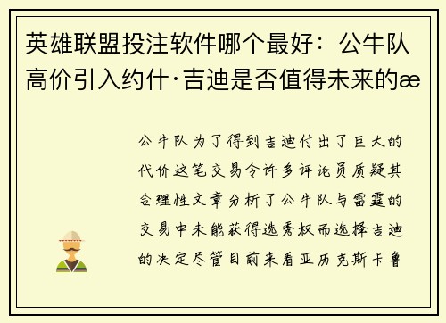 英雄联盟投注软件哪个最好：公牛队高价引入约什·吉迪是否值得未来的投资