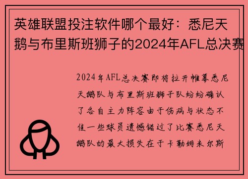 英雄联盟投注软件哪个最好：悉尼天鹅与布里斯班狮子的2024年AFL总决赛阵容即将揭晓