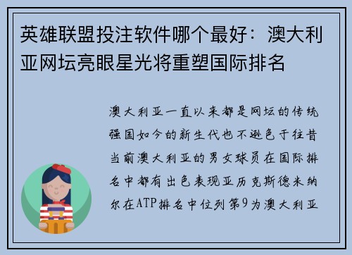 英雄联盟投注软件哪个最好：澳大利亚网坛亮眼星光将重塑国际排名