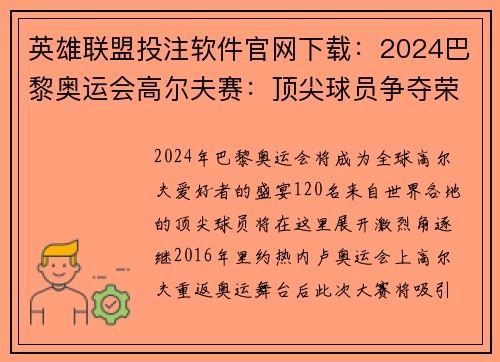 英雄联盟投注软件官网下载：2024巴黎奥运会高尔夫赛：顶尖球员争夺荣耀