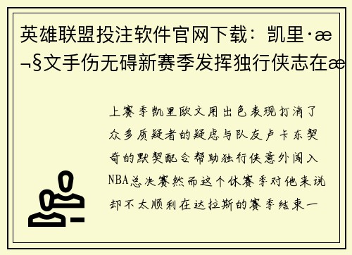 英雄联盟投注软件官网下载：凯里·欧文手伤无碍新赛季发挥独行侠志在总冠军