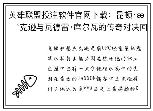 英雄联盟投注软件官网下载：昆顿·杰克逊与瓦德雷·席尔瓦的传奇对决回顾