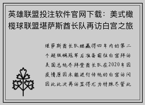 英雄联盟投注软件官网下载:美式橄榄球联盟堪萨斯酋长队再访白宫之旅引争议