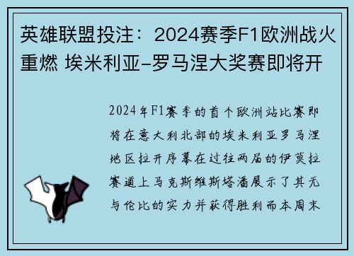 英雄联盟投注：2024赛季F1欧洲战火重燃 埃米利亚-罗马涅大奖赛即将开幕
