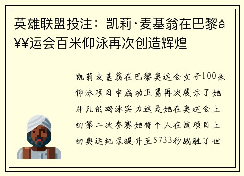 英雄联盟投注：凯莉·麦基翁在巴黎奥运会百米仰泳再次创造辉煌