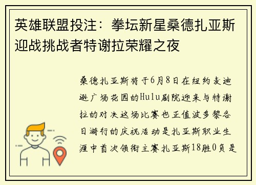 英雄联盟投注：拳坛新星桑德扎亚斯迎战挑战者特谢拉荣耀之夜
