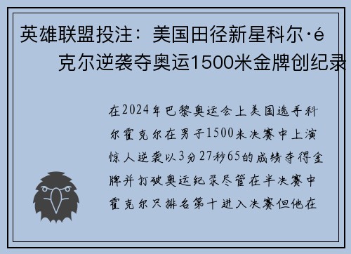 英雄联盟投注:美国田径新星科尔·霍克尔逆袭夺奥运1500米金牌创纪录